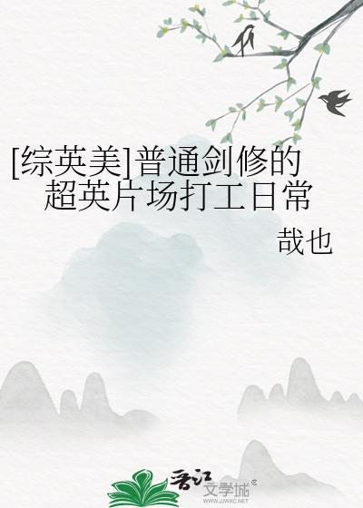 综英美普通剑修的超英片场打工日常免费