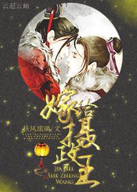 嫁给摄政王简介