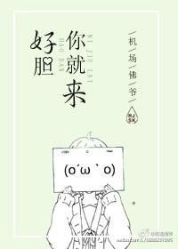 好胆你就来谐音正版