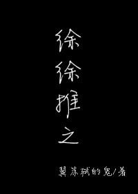徐徐推之全文阅读