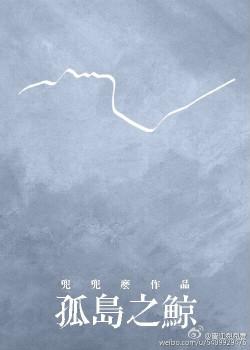 孤岛之鲸 肉