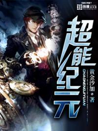 超能纪元 全集