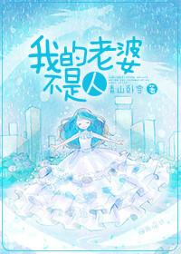 我老婆不是人片段