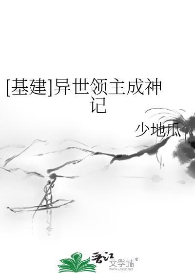 基建异世领主成神记在线阅读全文