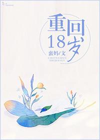 重回18岁杨枝甘露笔趣阁