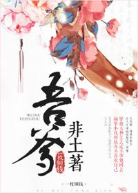 吾爹非土著秦琴上辈子被谁救了