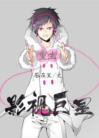 重生影视巨星by苍在笙