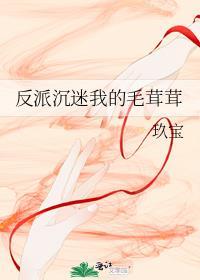 反派沉迷我的毛线绒