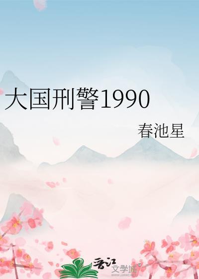大国刑警1990txt百度