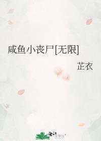 咸小鱼鱼鱼