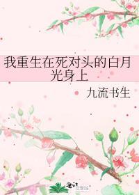 我成了死对头的白月光