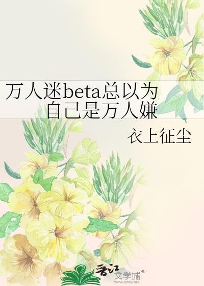 万人迷以为自己是万人嫌动漫
