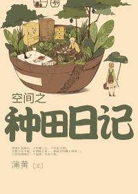 空间种田文合集