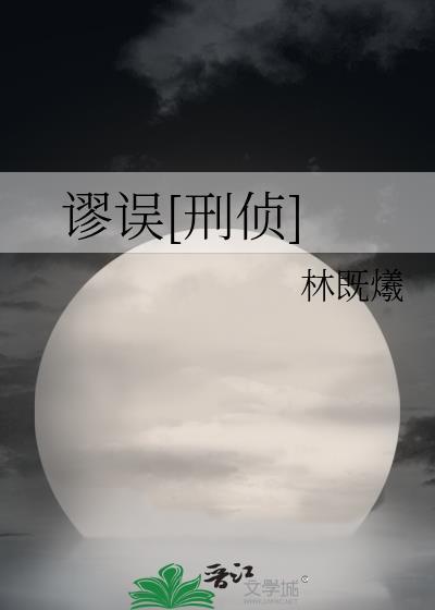 谬误是什么词