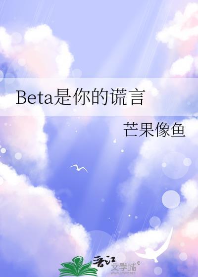 BETA是你的谎言大结局是什么