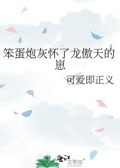 笨蛋炮灰怀了龙傲天崽笔趣阁