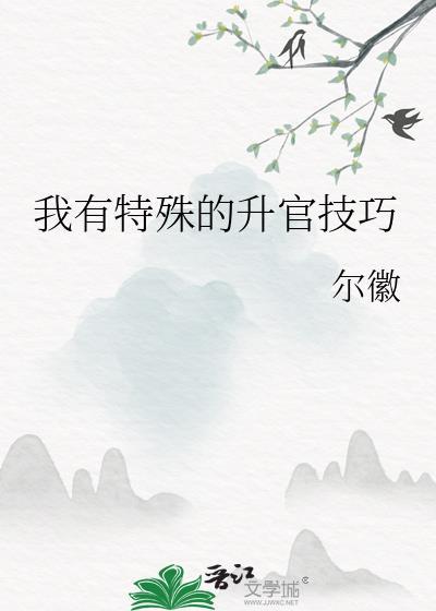 我有特殊的升官技巧TXT