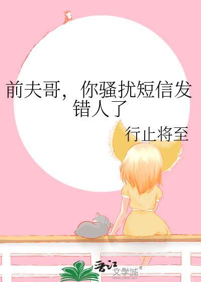 前夫发骚扰信息怎么办