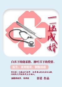 类似一医成婚的
