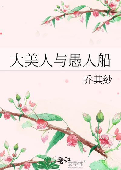 大美人与愚人船的区别