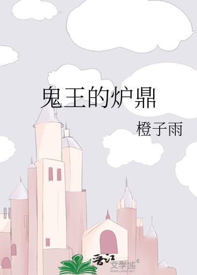 鬼王的炉鼎番外免费阅读
