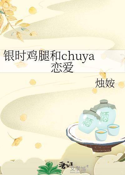 银时鸡腿和chuya谈恋