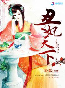 丑妃也倾城全文免费阅读