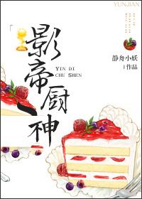 影帝厨神by静舟小妖
