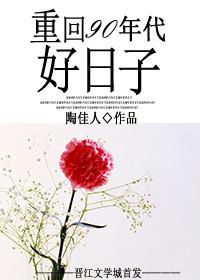 重回九零好日子