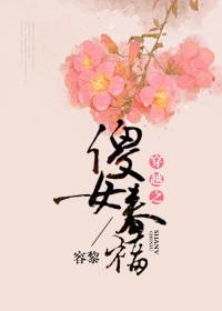穿越之傻女春福35章