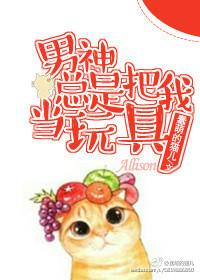 男人把你当成一个玩具