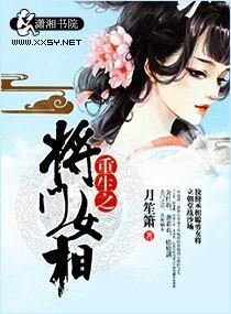重生之将门毒后男女主