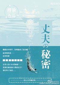 丈夫的秘密讲的是什么故事