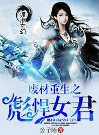 废柴重生之彪悍女君全文txt链接