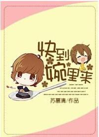 快到我碗里来的歌词