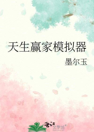 天生赢家模拟器点我我我我07.认证平台.org