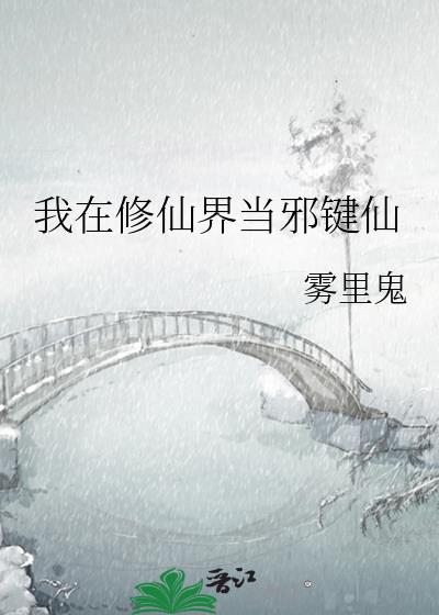 我在修仙界当邪键仙男主是谁