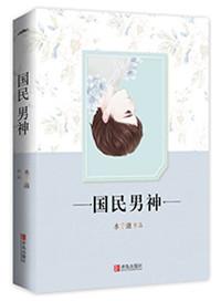 重生之国民男神by