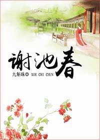 谢池春全文阅读笔趣阁