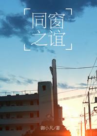 同窗之谊御小凡全文TXT