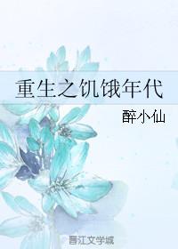 重生之饥饿年代讲什么