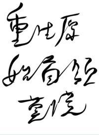 穿越原始之首领莫慌