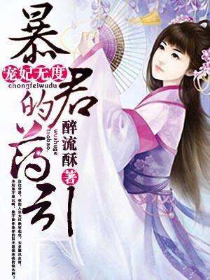 宠妃无度暴君的药引笔趣阁全文