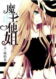魔王他姐类似
