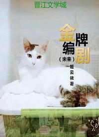 金牌编剧(未来)by姬云依