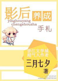 影后养成手札百度