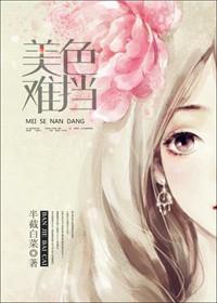 美色难挡讲的什么