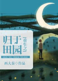 重生之田园归处