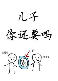 儿子你还要吗讲什么故事