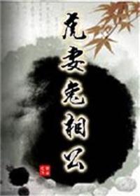 虎妻兔相公无防盗